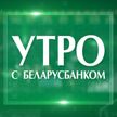 Лизинг Беларусбанка – достойная альтернатива кредиту на покупку авто или квартиры