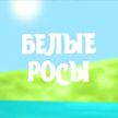 Тур по служебной квартире, кто на селе ловит звезду и шаурма на белорусский лад. Смотрите «Белые Росы»