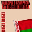 ВЫБОРЫ ПРЕЗИДЕНТА БЕЛАРУСИ: сбор подписей, регистрация кандидатов, агитация и досрочное голосование