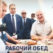 Уборочная кампания: как прошло посещение западных регионов страны Александром Лукашенко?