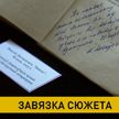 Один из самых интересных и «непубличных» «Вянкоў» Богдановича представили в музее поэта
