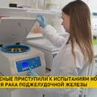 Белорусские ученые начали клинические испытания нового метода лечения рака поджелудочной железы
