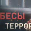 Украинские спецслужбы планировали в Беларуси серию взрывов: фильм «Бесы террора»