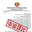 Осторожно, фейк! Неизвестные рассылают сообщения от имени Центральной Избирательной Комиссии СССР