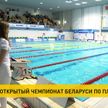 Брест принимает Открытый чемпионат Беларуси по плаванию
