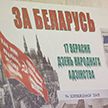 В Минске открылась выставка ко Дню народного единства