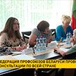 Федерация профсоюзов Беларуси проводит бесплатные консультации по всей стране