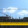 В Витебске строят новый хирургический корпус: расширение возможностей