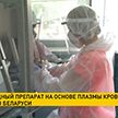 Антиковидный препарат на основе плазмы крови выпустят в Беларуси