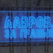 Кто в действительности проиграл в выборы в США; почему ЕС пугают даже враги Трампа; для кого Белый дом стал черным – в рубрике «Лавров. За гранью»