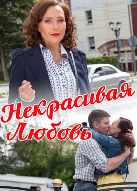 Некрасивая Любовь