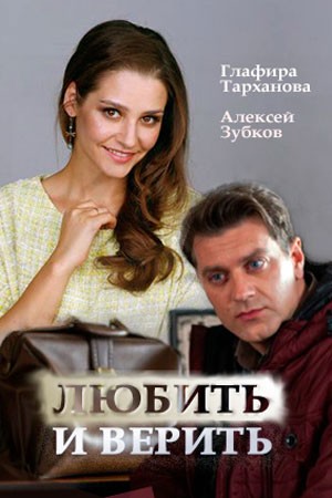 "Любить и верить"