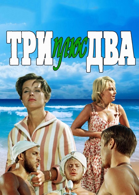 Три плюс два