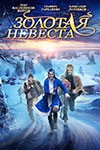 "Золотая невеста"