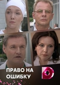 "Право на ошибку"