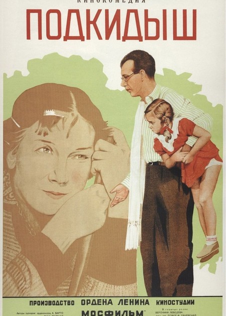 "Подкидыш" 1939