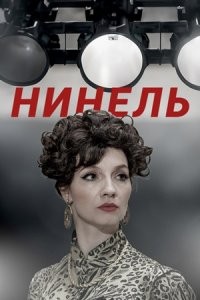 "Нинель"