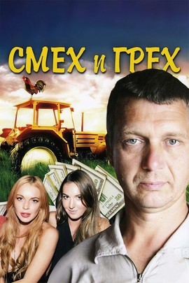 "Смех и грех"