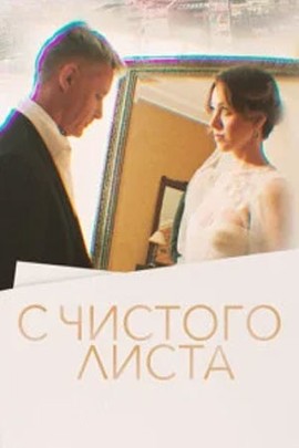 "С чистого листа"