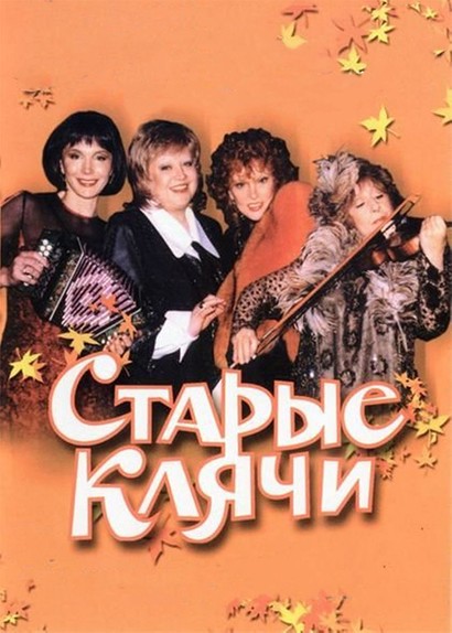 Старые клячи