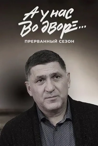 "А у нас во дворе. Прерванный сезон"