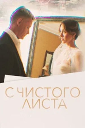 "С чистого листа"