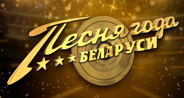 Песня года Беларуси