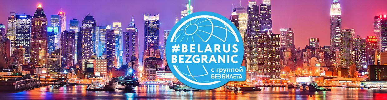 Беларусь без границ