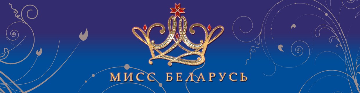 Мисс Беларусь - 2018