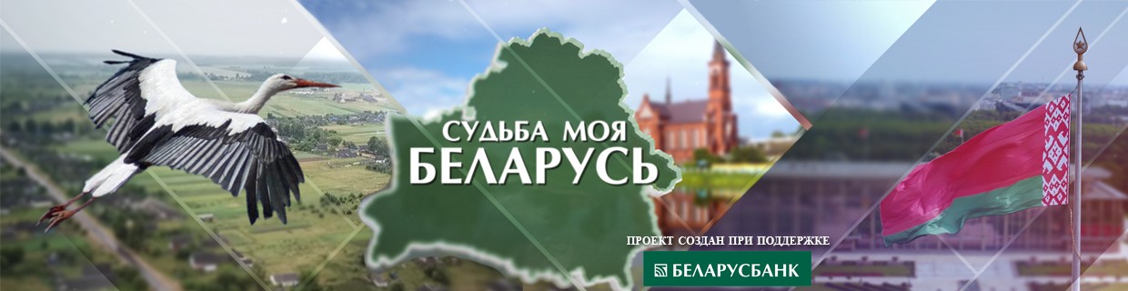 Судьба моя – Беларусь