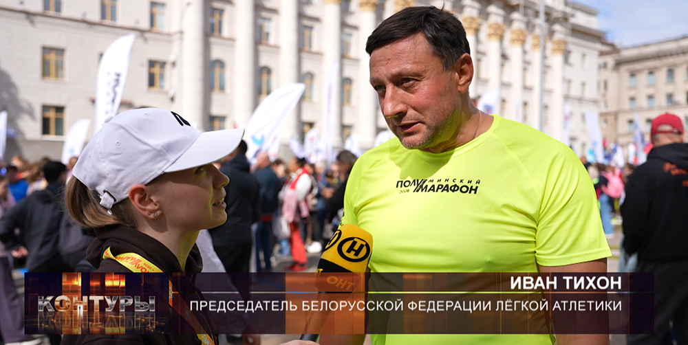 Минский полумарафон 2026: корреспондент ОНТ берет комментарий у Ивана Тихона