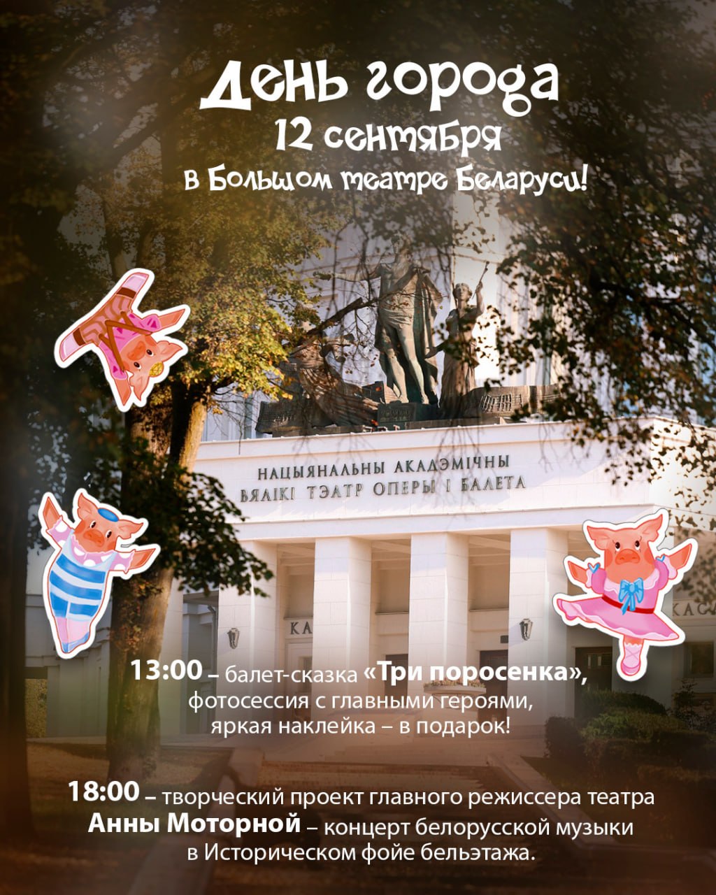 Большой театр приглашает зрителей на особую программу в День города Минска