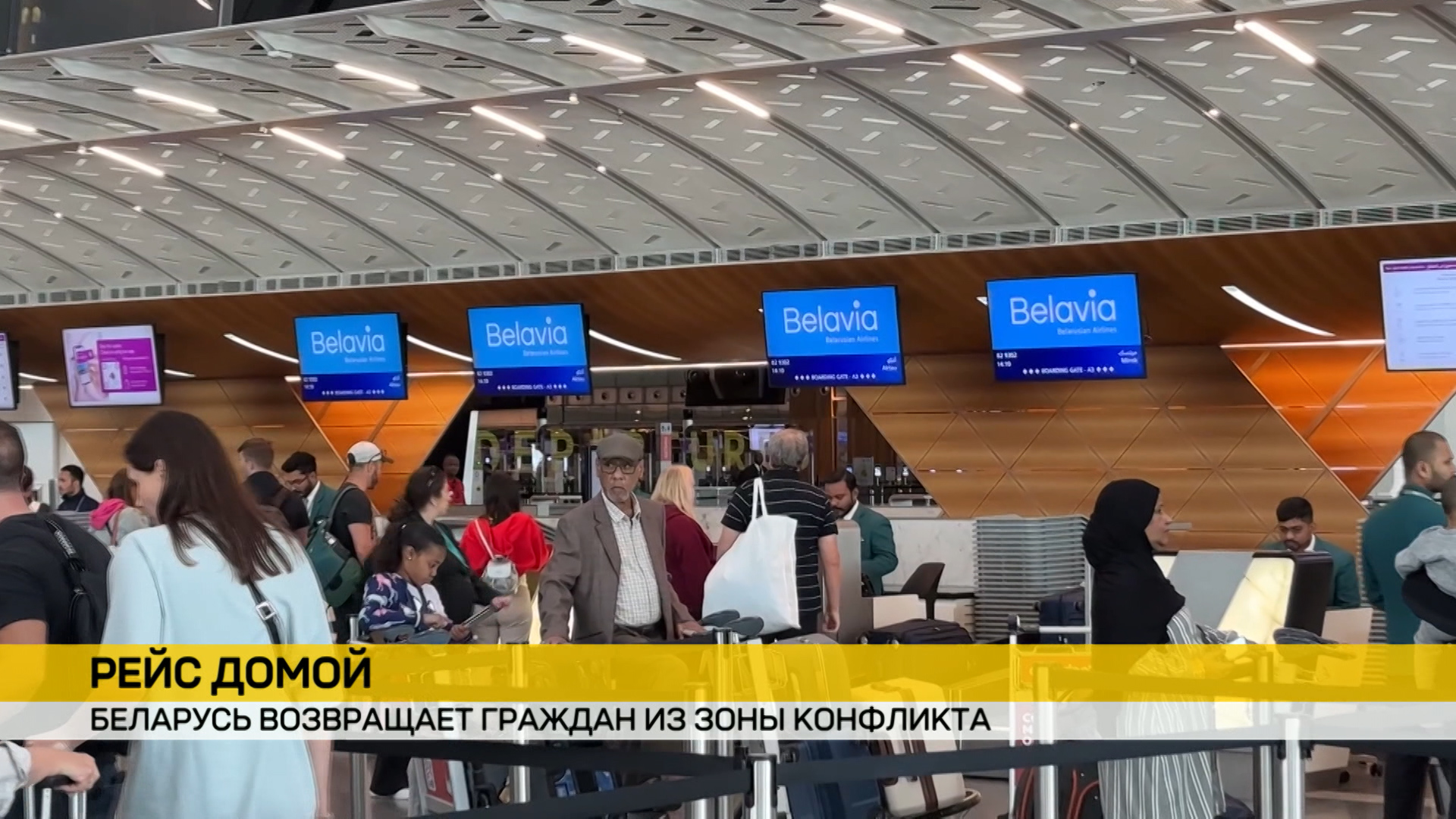 Беларусь продолжает возвращать домой своих граждан. «Белавиа» выполнила два вывозных рейса из Салалы и Дохи