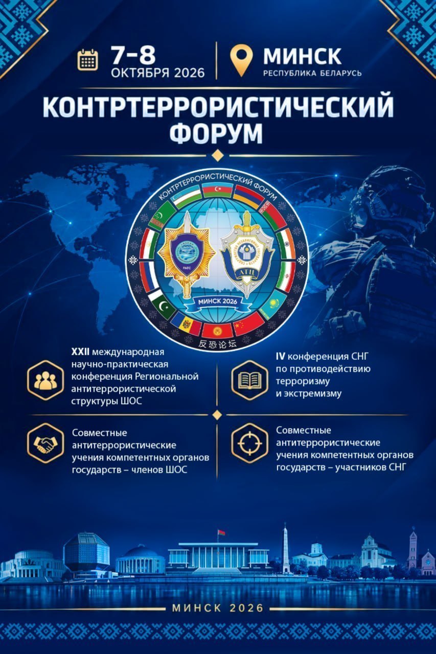 Афиша Контртеррористического форума в Минске, который пройдет 7–8 октября 2026 года. На синем фоне с картой мира изображены эмблемы ШОС и СНГ, боец спецназа и силуэты зданий города.