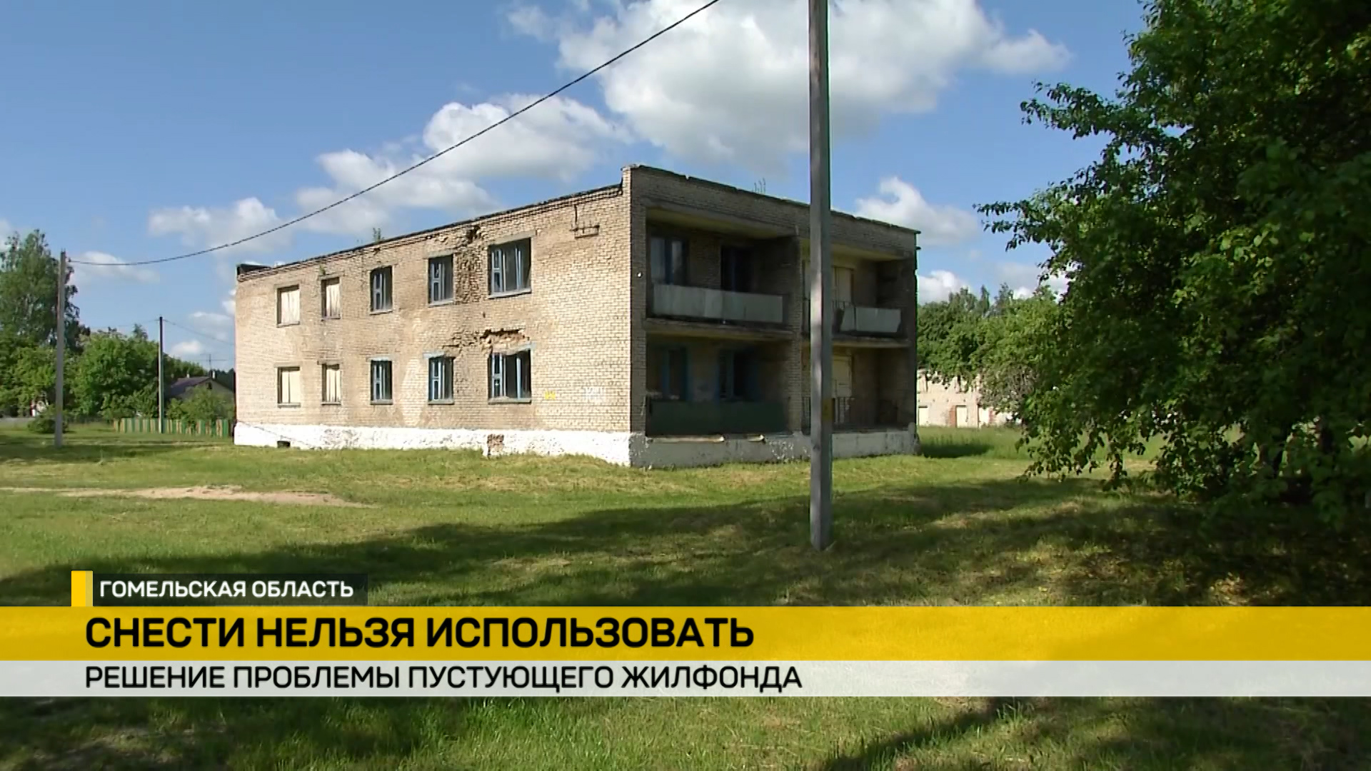 В Гомельской области в конце прошлого года утвердили региональный план по вовлечению в хозяйственный оборот пустующего государственного жилфонда. 