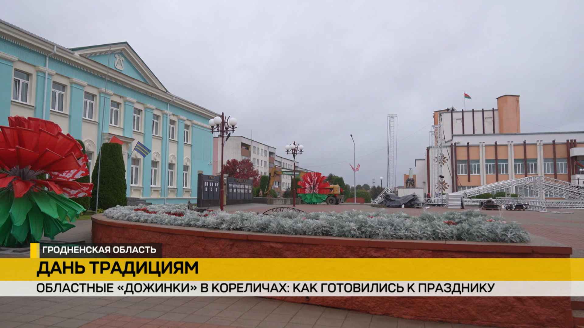 центральная площадь корелич отреставрирована к Дожинкам