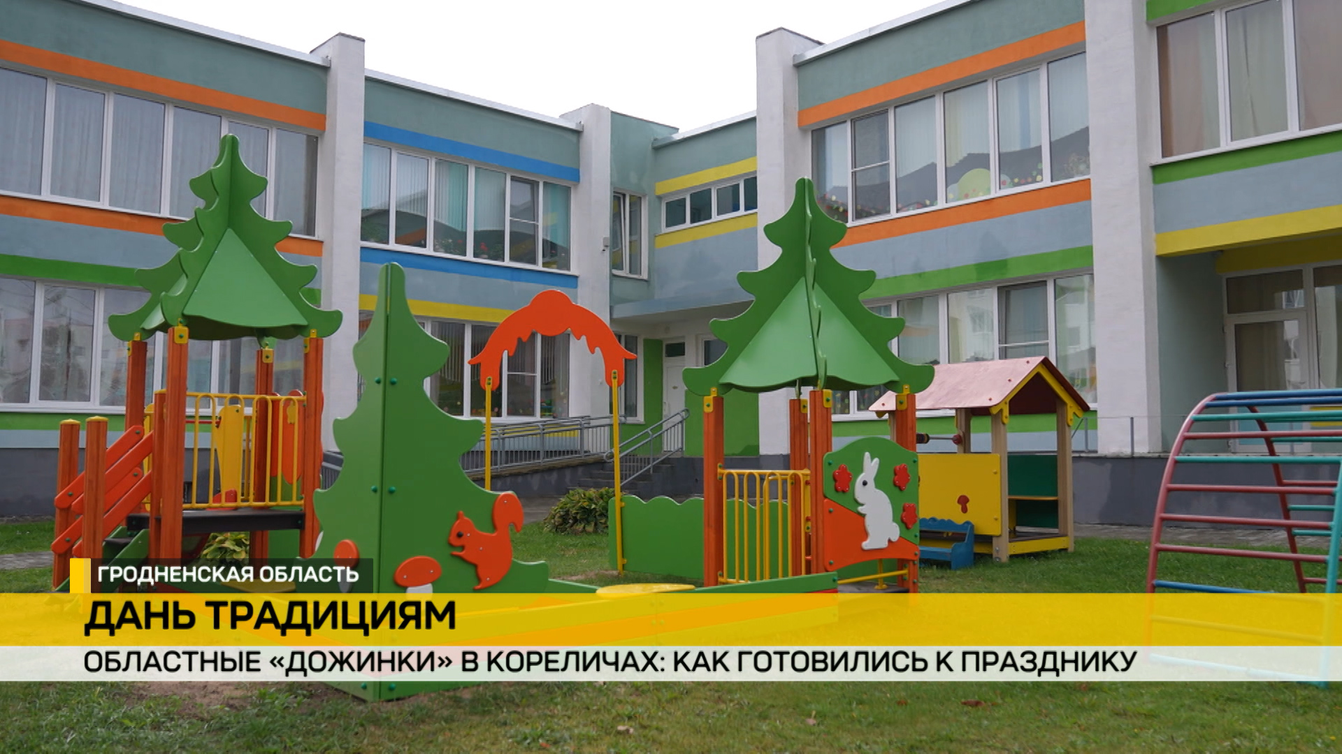 детский сад в кореличах открыли после капитального ремонта