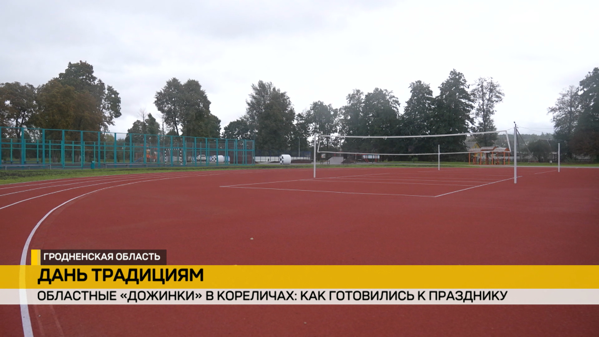 новый стадион открыли в кореличах к Дожинкам