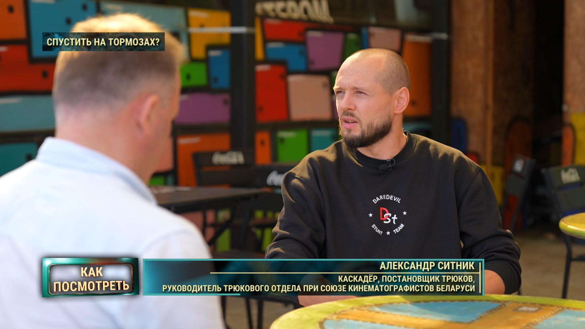Александр Ситник каскадер, постановщик трюков, руководитель трюкового отдела при Союзе кинематографистов Беларуси рассказывает