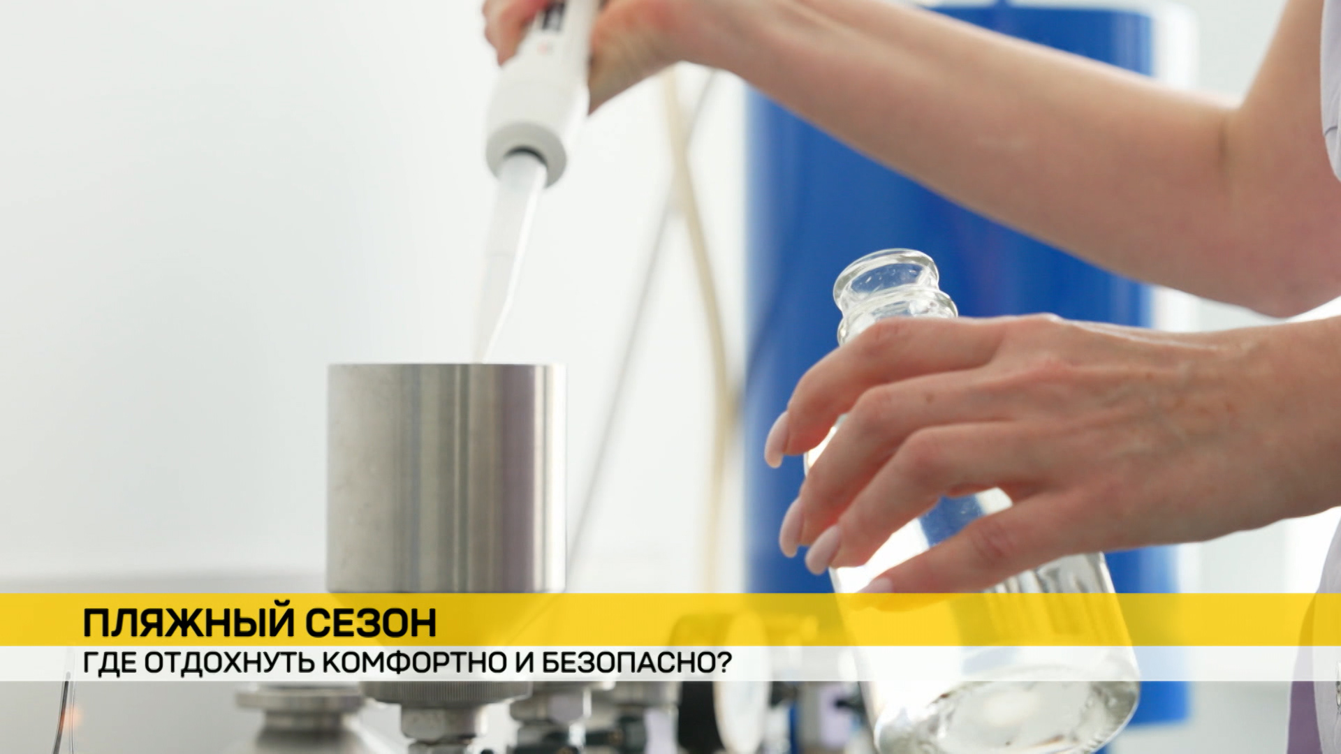Воду с одной точки водоема исследуют на целый букет показателей