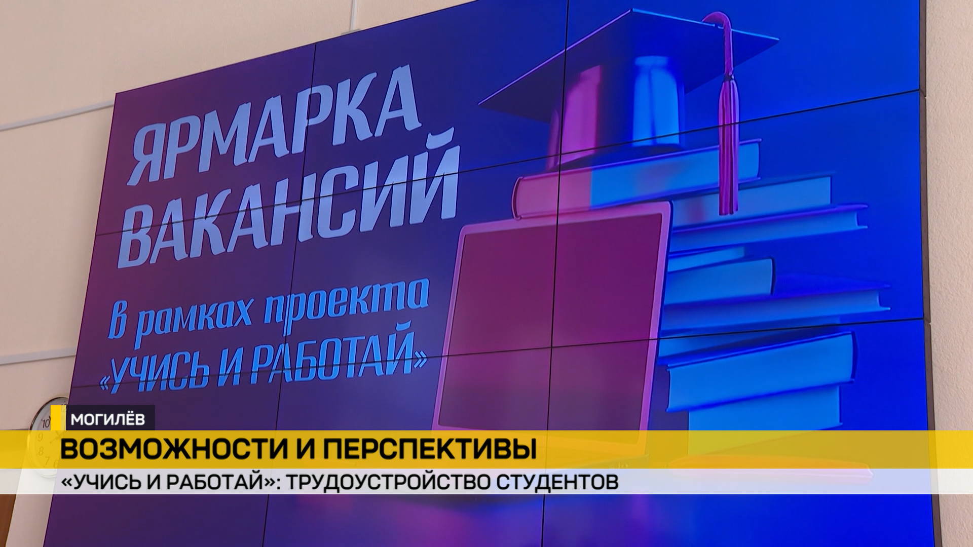 На ярмарке и потенциальные заказчики кадров – приехали с действующими предложениями – почти четыре десятка. 