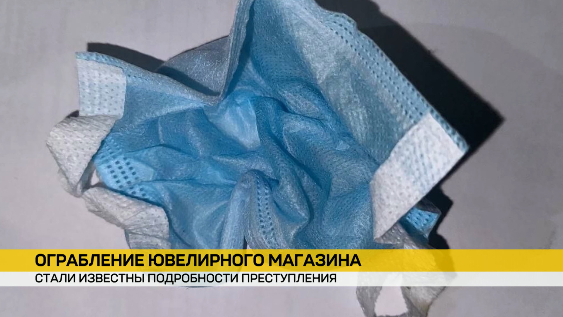 С помощью найденной медицинской маски, которая была на лице преступника, был выявлен генотип мужчины